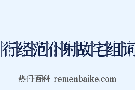 行经范仆射故宅组词是什么意思的图片